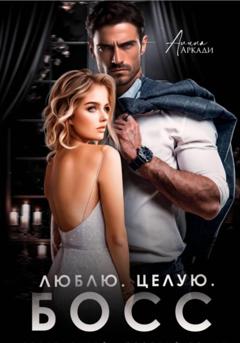 Алина Аркади Люблю. Целую. Босс