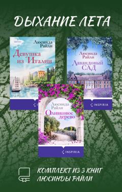 Люсинда Райли Дыхание лета. Комплект из 3 книг Люсинды Райли