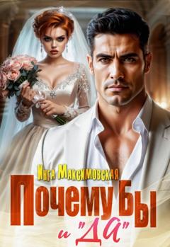 Инга Максимовская Почему бы и «Да»