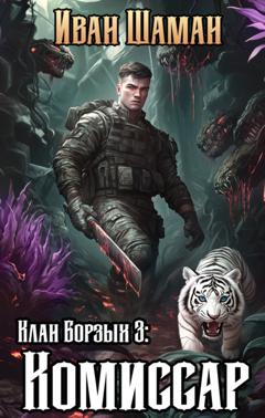 Иван Шаман Клан Борзых 3: Комиссар