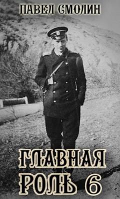 Павел Смолин Главная роль – 6