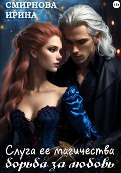 Ирина Смирнова Слуга ее магичества. Борьба за любовь