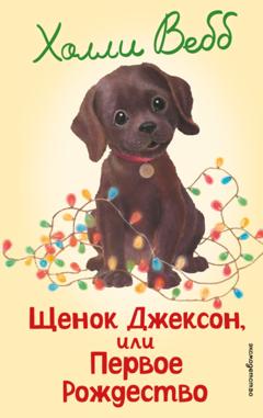 Холли Вебб Щенок Джексон, или Первое Рождество