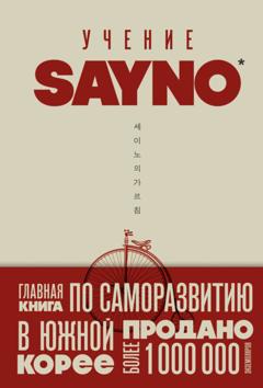 Say No Учение SayNo. Откажись от страха, оправданий и сомнений. Начни жить по-настоящему