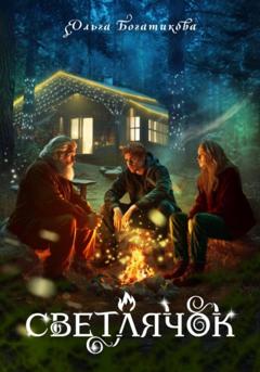 Ольга Юрьевна Богатикова Светлячок
