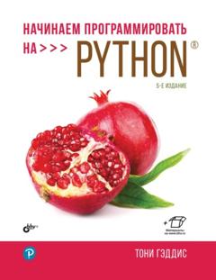 Тони Гэддис Начинаем программировать на Python