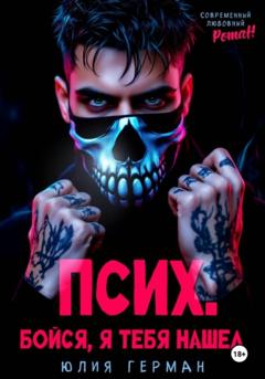 Юлия Михайловна Герман Псих. Бойся, я тебя нашел