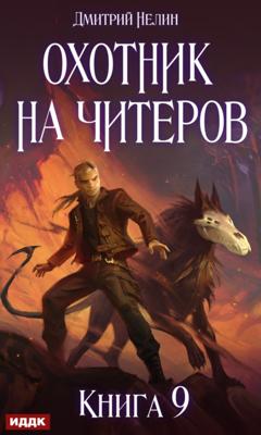 Дмитрий Нелин Охотник на читеров. Книга 9. Уральский цугцванг