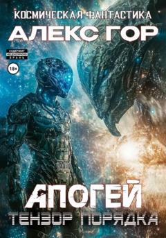 Алекс Гор Апогей: тензор порядка