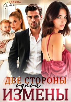 Полина Рей Две стороны одной измены