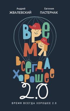 Евгения Пастернак Время всегда хорошее 2.0