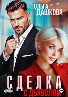 Ольга Викторовна Дашкова Сделка с дьяволом