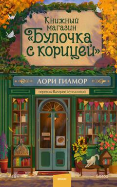 Лори Гилмор Книжный магазин «Булочка с корицей»