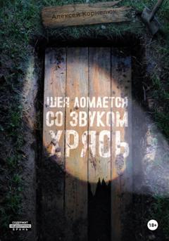 Алексей Корнелюк Шея ломается со звуком Хрясь