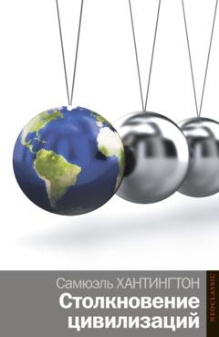 Самюэль Хантингтон Столкновение цивилизаций