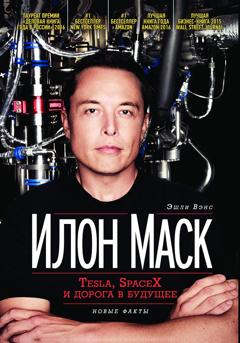 Эшли Вэнс Илон Маск: Tesla, SpaceX и дорога в будущее