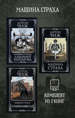 Антон Чиж Машина страха. Комплект из 3 книг