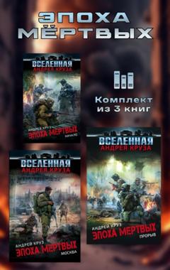 Андрей Круз Эпоха мёртвых. Комплект из 3 книг