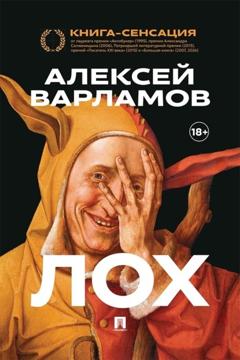 Алексей Варламов Лох