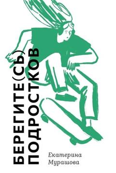 Екатерина Мурашова Берегите(сь) подростков