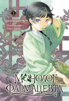 Хюганацу Монолог фармацевта. Книга 1