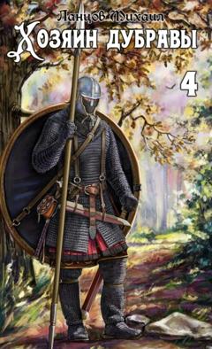 Михаил Ланцов Хозяин дубравы. Том 4. Повелитель корней
