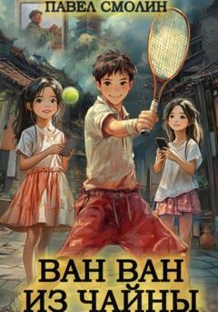 Павел Смолин Ван Ван из Чайны