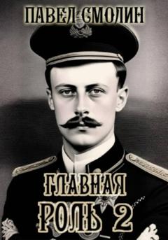 Павел Смолин Главная роль – 2