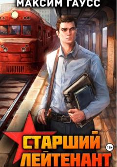 Максим Гаусс Ст. лейтенант. Часть 1. Назад в СССР. Книга 10