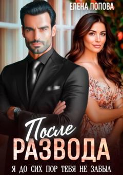 Елена Попова После развода. Я до сих пор тебя не забыл