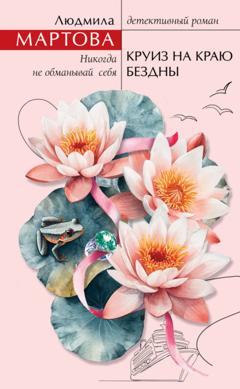 Людмила Мартова Круиз на краю бездны
