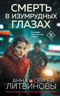 Анна и Сергей Литвиновы Смерть в изумрудных глазах