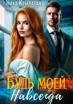 Ника Крылатая Будь моей. Навсегда