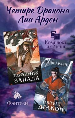 Лия Арден Четыре Дракона Лии Арден. Комплект из 2 книг