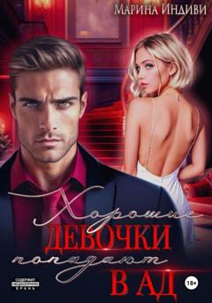 Марина Индиви Хорошие девочки попадают в Ад