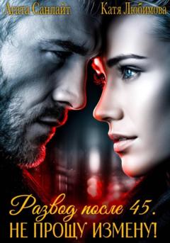 Агата Санлайт Развод после 45. Не прощу измену!