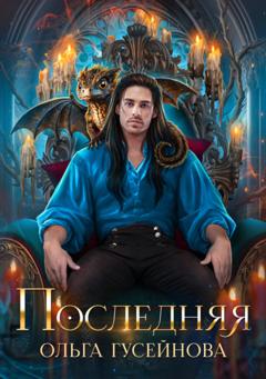 Ольга Гусейнова Последняя