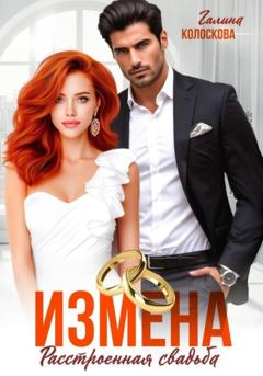 Галина Колоскова Измена. Расстроенная свадьба