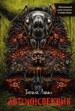 Бентли Литтл Автоинспекция