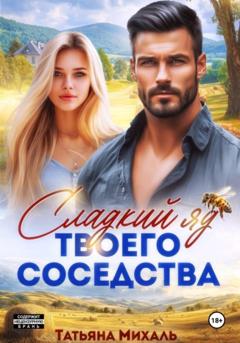 Татьяна Михаль Сладкий яд твоего соседства