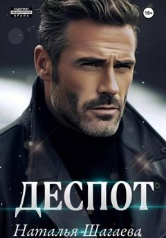 Наталья Шагаева Деспот