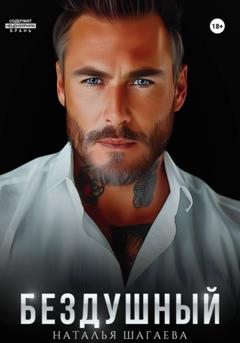 Наталья Шагаева Бездушный