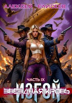 Алексей Елисеев Звёздная Кровь. Изгой IX