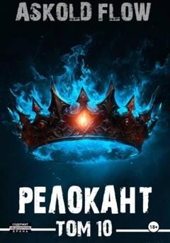 Андрей Мельник (Ascold Flow) #RealRPG. Релокант 10. Последняя симфония