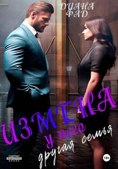 Диана Фад Измена. У него другая семья