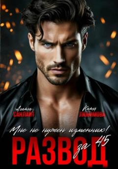 Агата Санлайт Развод за 45. Мне не нужен изменник!