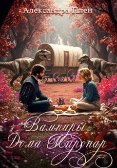 Александра Плен Вампиры Дома Маронар