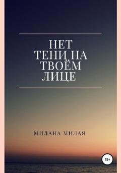 Обложка книги «Нет тени на твоем лице» — Милана Милая