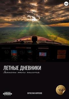 Обложка книги «Летные дневники. Записки юного пилота» — Вячеслав Морозов