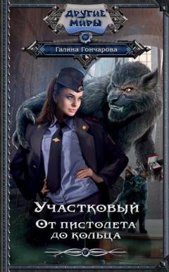 Обложка книги «Участковый. От пистолета до кольца» — Галина Дмитриевна Гончарова